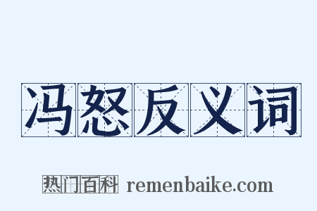 冯怒反义词是什么意思的图片
